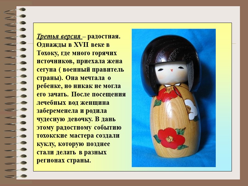 Третья версия – радостная. Однажды в XVII веке в Тохоку, где много горячих источников, Третья версия – радостная. Однажды в XVII веке в Тохоку, где много горячих источников,